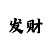 大小单双技巧图解